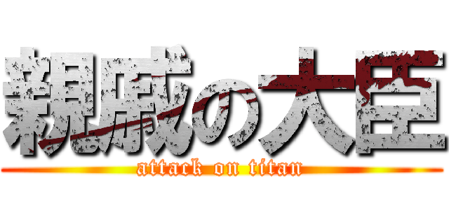 親戚の大臣 (attack on titan)