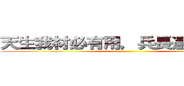 天生我材必有用，兵長還是一米六 ()