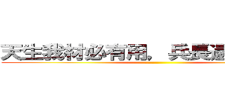 天生我材必有用，兵長還是一米六 ()