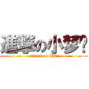 進撃の小梦酱 (attack on XD)