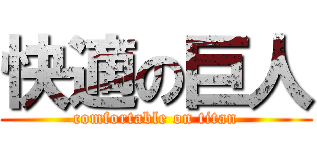 快適の巨人 (comfortable on titan)