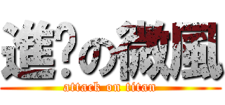 進擊の微風 (attack on titan)