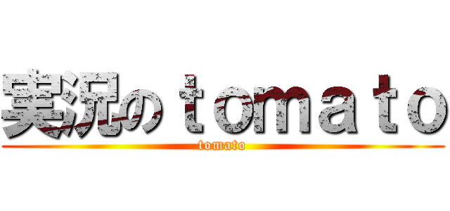 実況のｔｏｍａｔｏ (tomato)