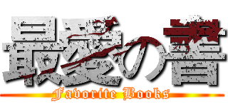 最愛の書 (Favorite Books)