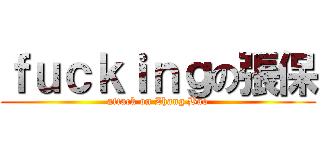 ｆｕｃｋｉｎｇの張保 (attack on Zhang Bao)