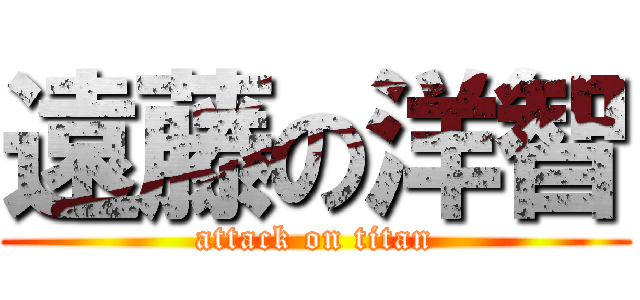 遠藤の洋智 (attack on titan)
