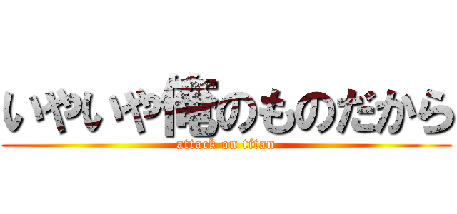 いやいや俺のものだから (attack on titan)