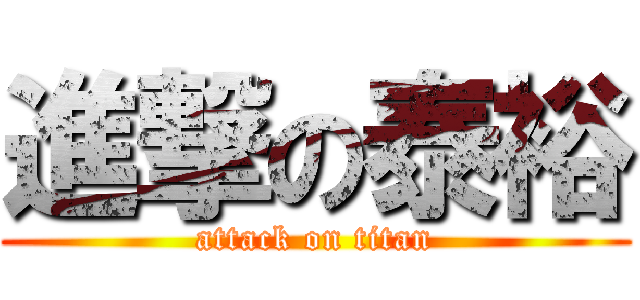 進撃の泰裕 (attack on titan)