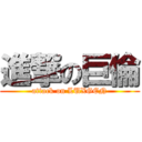 進撃の巨倫 (attack on LUXGEN)