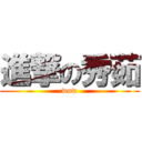 進撃の秀茹 (wow)