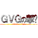 ＧＶＧの撃剎 (attack on LF)