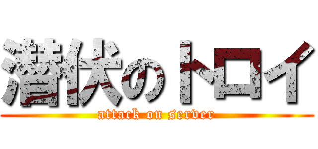 潜伏のトロイ (attack on server)