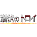 潜伏のトロイ (attack on server)