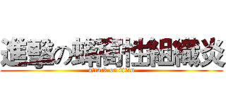 進擊の蜂窩性組織炎 (attack on titan)