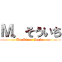 Ｍ．そういち (Buriki no Gorira)