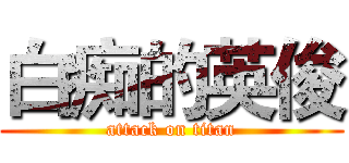 白痴的英俊 (attack on titan)