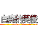 白痴的英俊 (attack on titan)