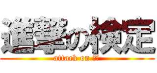 進撃の検定 (attack on 検定)