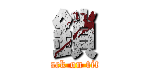 鎖 (attack on titan)