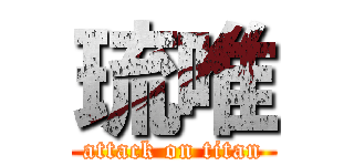 琉唯 (attack on titan)