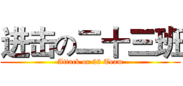 进击の二十三班 (Attack on 23 Team)