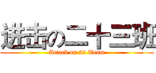 进击の二十三班 (Attack on 23 Team)