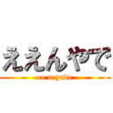 ええんやで (ee n yade)