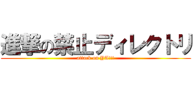 進撃の禁止ディレクトリ (attack on YA!!!)