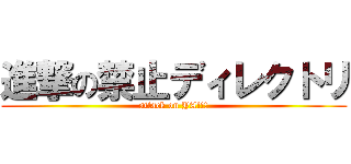 進撃の禁止ディレクトリ (attack on YA!!!)