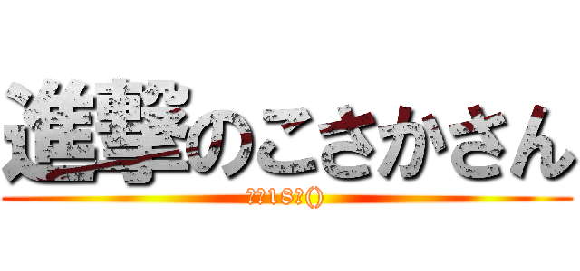 進撃のこさかさん (歩く18禁())