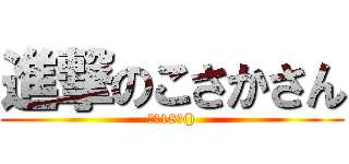 進撃のこさかさん (歩く18禁())