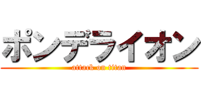 ポンデライオン (attack on titan)