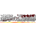 進撃の亞絲娜 (.........)