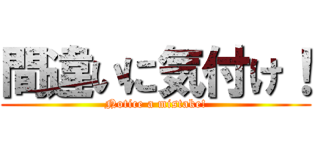 間違いに気付け！ (Notice a mistake!)