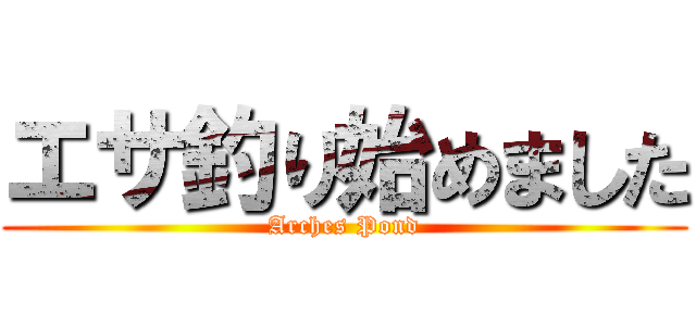 エサ釣り始めました (Arches Pond)