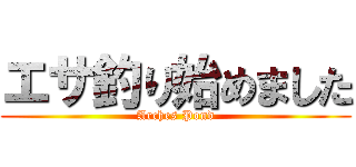 エサ釣り始めました (Arches Pond)
