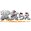 糞食らえ (kiss my ass)