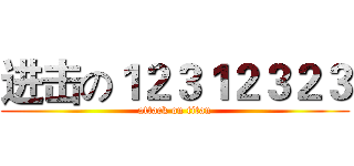 进击の１２３１２３２３ (attack on titan)