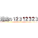 进击の１２３１２３２３ (attack on titan)