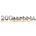 ２００あるかわからん (200arukawakaran)