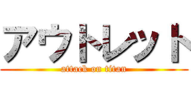 アウトレット (attack on titan)