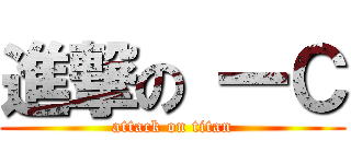 進撃の 一Ｃ (attack on titan)