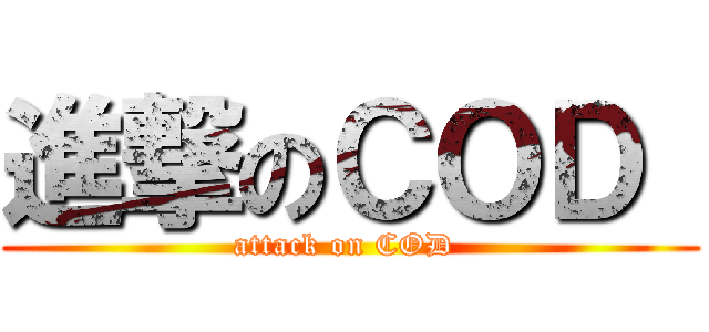 進撃のＣＯＤ  (attack on COD )
