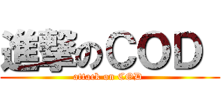 進撃のＣＯＤ  (attack on COD )
