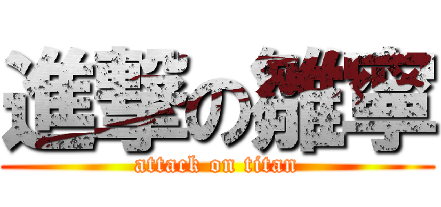 進撃の雛寧 (attack on titan)