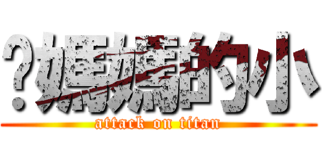 你媽媽的小 (attack on titan)