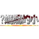 你媽媽的小 (attack on titan)