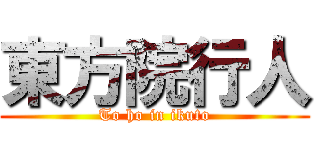 東方院行人 (To ho in ikuto)