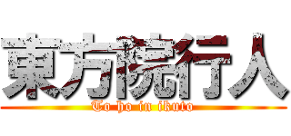 東方院行人 (To ho in ikuto)