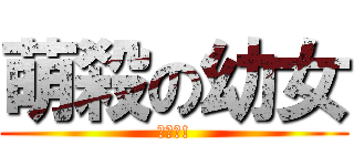 萌殺の幼女 (蘿莉控!)